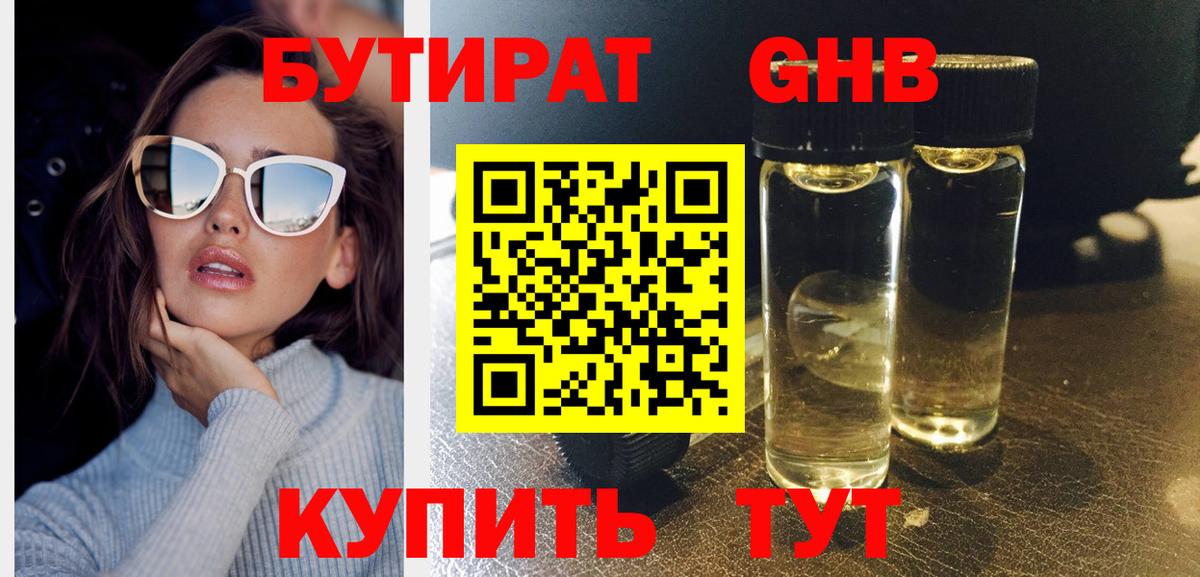 БУТИРАТ бутандиол  Вход с VPN  Арсеньев 