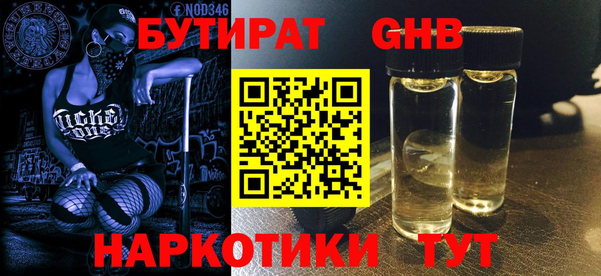 БУТИРАТ жидкий экстази Арсеньев