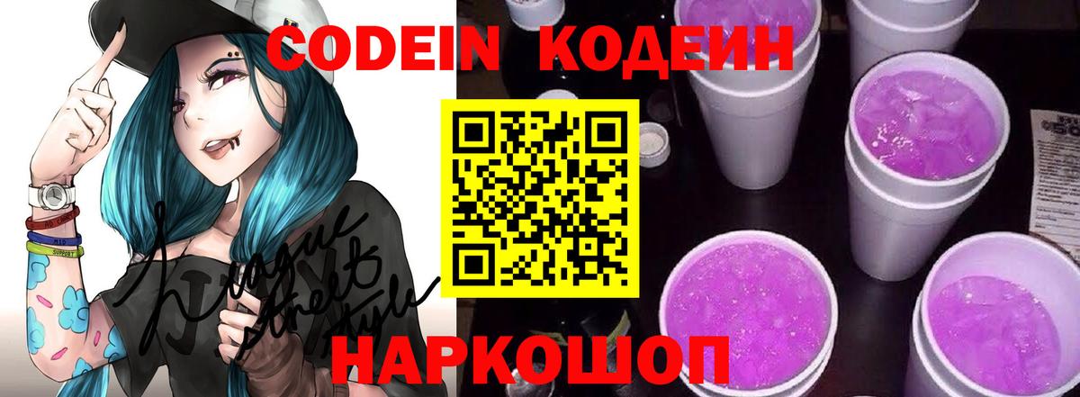 Codein напиток Lean (лин) Арсеньев